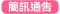 發簡訊 發簡訊