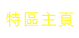 特區主頁
