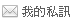 我的私訊 我的私訊