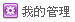 我的管理 我的管理