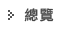 回總覽