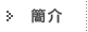 公司簡介
