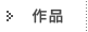 精選作品