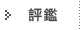 婚紗評鑑