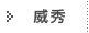 我的威秀