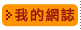 我的網誌