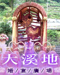 大溪地婚宴會館